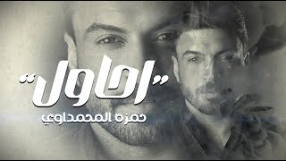 حمزة المحمداوي  احاول  حصريا  2024 [upl. by Hploda]