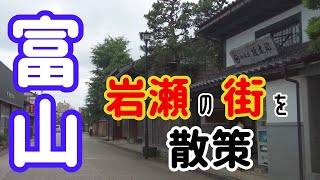 『富山に行こう』富山市にある街『岩瀬』を散策してみた！ 富山観光 岩瀬一人旅【Vlog】 [upl. by Cleopatra]