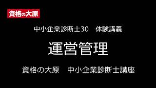 資格の大原 中小企業診断士 運営管理 web体験講義 [upl. by Pomcroy481]