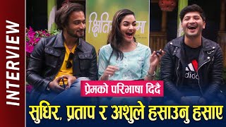 Sudhir Shrestha  Pratap Das  Ashu Neupane  Interview मा प्रेमको परिभाषा दिदै हसाउनु हसाए 😂 [upl. by Gunilla79]