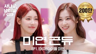 사나의 냉터뷰 예쁜 애 옆에 예쁜 애🌸두 공주의 냉터뷰🐹💥🐰 l EP1 여자아이들 미연 편 [upl. by Laurie]