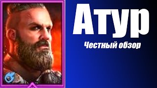 Raid Shadow Legends герой Атур Честный обзор [upl. by Petracca]