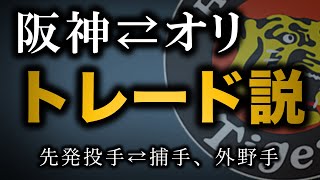 【デイリー新潮】阪神、オリックス間でのトレード説について（先発⇄捕手、外野手）【阪神タイガース】 [upl. by Krakow]