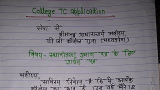 TC ke liye aavedan patra  टीसी प्राप्त करने के लिए आवेदन पत्र  tc application in hindi [upl. by Sikras945]