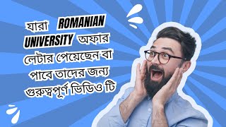 যারা Romania University অফার লেটার পেয়েছেন বা পাবে তাদের জন্য গুরুত্বপূর্ণ ভিডিও টি [upl. by Llertnod]