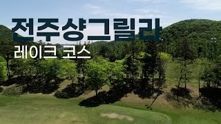 전주샹그릴라cc 레이크코스 라운드전 한번에 파악하기 [upl. by Adnowal]