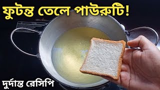 ফুটন্ত গরম তেলে পাউরুটি দিয়ে এত ভালো রেসিপি হয় দেখে জিভে জল চলে আসবে  Futonto Tele Pauruti Recipe [upl. by Seek]