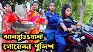 ঝালমুড়িওয়ালী গোয়েন্দা পুলিশ  Jhalmurioyali Goyenda Police  Natok  Toma  Nazmul  nahin tv [upl. by Oiruam950]