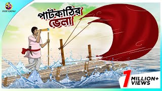 PAATKATHIR VELA  এক চালাক চাষীর গল্প  A Shrewd Farmer Story in Bengali  Bengali Fairy Tales [upl. by Mohkos]