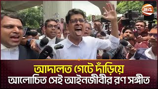 আদালত গেটে দাঁড়িয়ে আলোচিত সেই আইনজীবীর রণ সঙ্গীত  Manjur Al Matin  High Court Lawyer Channel 24 [upl. by Dwight]