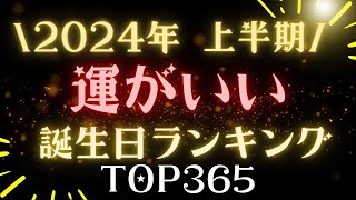 【誕生日占い】2024年上半期🎯運がいい誕生日ランキング【めちゃ当たる！】 [upl. by Rosalba501]