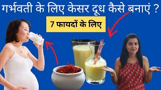 प्रेगनेंसी में केसर दूध कबसेकैसे और क्यों पीना चाहिए  How to eat Kesar during pregnancy [upl. by Maurene]