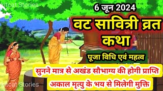 वट सावित्री व्रत कथा  Vat Savitri Vrat Katha  वट सावित्री पूजा विधि एवं महत्व  Vat Savitri Puja [upl. by Yracaz]