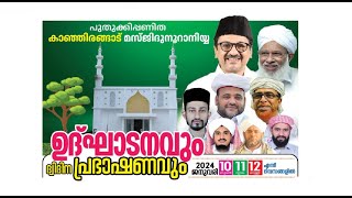 കാഞ്ഞിരങ്ങാട് മസ്ജിദു നൂറാനിയ്യ ഉദ്ഘാടനം  സമാപനം [upl. by Lazaruk]