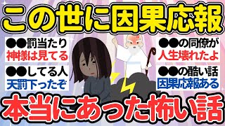 【有益】罰当たりや因果応報はある？エピソード教えて【ガルちゃん怖い話】 [upl. by Enitsed]