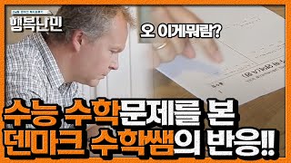 한국 수능 문제를 덴마크 수학선생님에게 보여줘 보았다ㅣ 행복난민 EP5 06 [upl. by Austen]