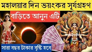 মহালয়ার দিন ভয়ংকর সূর্যগ্রহণ পারলে বাড়িতে কিনে আনুন ১টি জিনিস মা দুর্গার আশীর্বাদে কোটিপতি হবেন [upl. by Ballard]