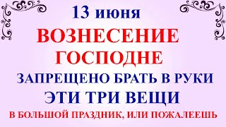 13 июня Вознесение Господне Что нельзя делать в Вознесение Господне Народные традиции и приметы [upl. by Mendelson]