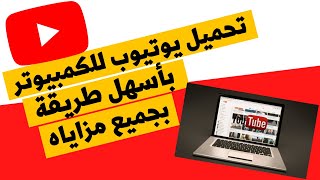 تحميل يوتيوب للكمبيوتر لنظام الويندوز بأسهل طريقة [upl. by Alag]