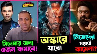 Jawan মুভিকে পাঠানো হবে Oscar এ Karan Johar এর জন্য Salman কমাচ্ছে ওজন Prabhas র সিনেমায় ঝামেলা [upl. by Karol994]