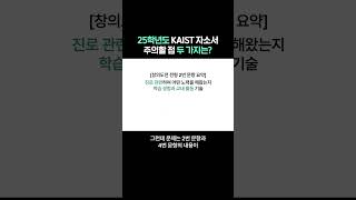 25학년도 KAIST 자소서 주의할 점 두 가지는 [upl. by Georgena]