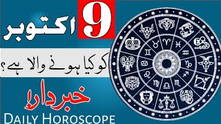 9 October Daily Horoscope  Astrology  ILME najoom Mehrban Ali weekly Horoscope  Pak islimic [upl. by Tavy445]