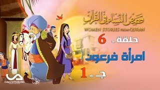 قصص النساء في القرآن  الحلقة 6  امرأة فرعون  ج 1  Women Stories from Quran [upl. by Wallinga241]