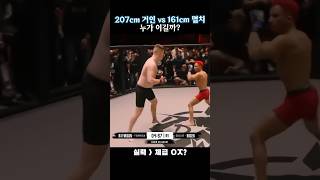 2미터 거인 vs 160센치 멸치 맞짱 [upl. by Atilek]