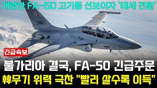 FA50 긴급 주문 개량된 모델 고기동 선보이자 불가리아 quot빨리 사면 살수록 이득quot [upl. by Anaeerb]