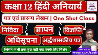 पत्र एवं प्रारूप लेखन हिंदी अनिवार्य 2024  निविदा ज्ञापन विज्ञप्ति अधिसूचना अर्ध शासकीय पत्र [upl. by Leynad]