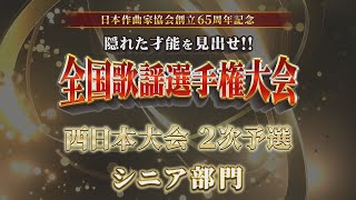 全国歌謡選手権大会 西日本大会２次予選「シニア部門」 [upl. by Ivie960]