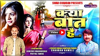 क्या बात है ऑफिशियल व्हिडीओ चंदन कांबळे अषिश खंडागळे kya bat he official video chandan kamble [upl. by Balch]