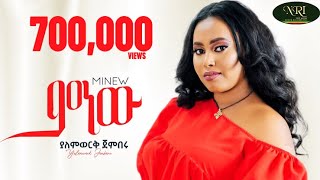 Yalemwork Jemberu  Minew  ያለምወርቅ ጀምበሩ  ምነው  New Ethiopian Music 2023 Official Video [upl. by Seto]