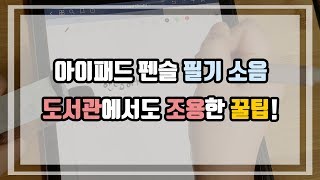 도서관에서 아이패드로 조용히 필기하는 방법 아이패드 펜슬 필기 소음 줄이는 꿀팁 [upl. by Mairim]