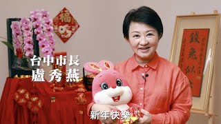 【2023盧秀燕除夕談話】親愛的市民家人，過去一年辛苦了，有些心內話想告訴大家… [upl. by Sabella]