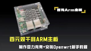 几十的双千兆ARM软路由，装亚力克壳刷Openwrt新手教程 [upl. by Carmena501]