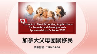 加拿大父母团聚移民五  填表教程 IMM5406 家庭信息表  PARENT SPONSORSHIP [upl. by Lorilee]