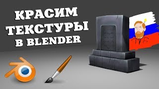 Раскрашивание текстур в BLENDER  Texture Painting [upl. by Allemaj]