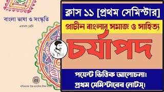 ক্লাস ১১ প্রথম সেমিস্টার ‌ প্রাচীন বাংলার সমাজ ও সাহিত্য চর্যাপদ  বাংলা ভাষা ও সংস্কৃতি [upl. by Armond]