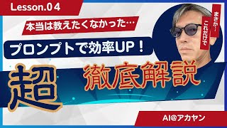 【生成AI】第４回：プロンプトを効果的に書くための戦略 [upl. by Yuji]