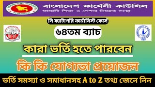 ৬৪তম ভর্তি শুরুযোগ্যতাA to Z তথ্য  64th batch c category pharmacy course admission fee documents [upl. by Hooper]