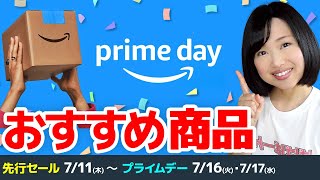 【2024年版】Amazonプライムデー先行セール＆当日のおすすめセール商品！ [upl. by Adaminah]