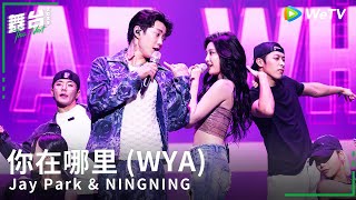 박재범 Jay Park amp 닝닝 NINGNING  你在哪里 WYA  Stage Video  The NEXT 2023 [upl. by Nyvlem]