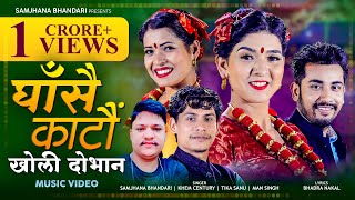 Samjhana Bhandari  GHASAI KATAU KHOLI DOVANA by Khem Century  Tika Sanu  Man Singh  Nepali Song [upl. by Ariahay]