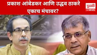 Pudhari News वंचितच्या सभेला उद्धव ठाकरे जाणार Vanchit Aaghadi Prakash Ambedkar Uddhav Thackeray [upl. by Melena192]