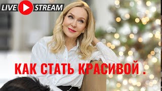 Как стать красивой несмотря ни на что Прямой эфир по вторникам в 1200 Торонто [upl. by Lupien]