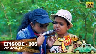 Hathe Kalliya  Episode 105  20191011 [upl. by Fernas]