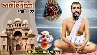 কালী কীর্তন  22  Kali Kirtan Part 22  kali  Sadhus  Devotees  Swami Kalyaneshananda [upl. by Assirrac879]