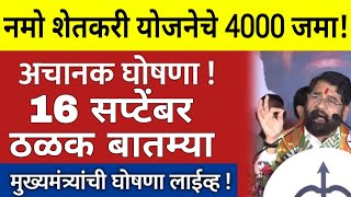 शेतकऱ्यांसाठी 16 सप्टेंबर ठळक बातम्या पिक विमा अपडेट Headlines  आजचे शेतकरी बातम्या [upl. by Llehcor]