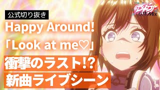 【🧟‍♀️🧟‍♀️🧟‍♀️🧟‍♀️】D4DJ All Mix６話ライブシーン「Look at me♡」【Happy Around】 [upl. by Towny963]